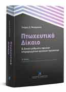 Νομικά χρονικά