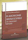 Νομικά χρονικά